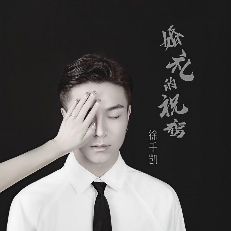 婚礼的祝福 (Single Version)封面