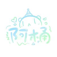 阿桶ATo