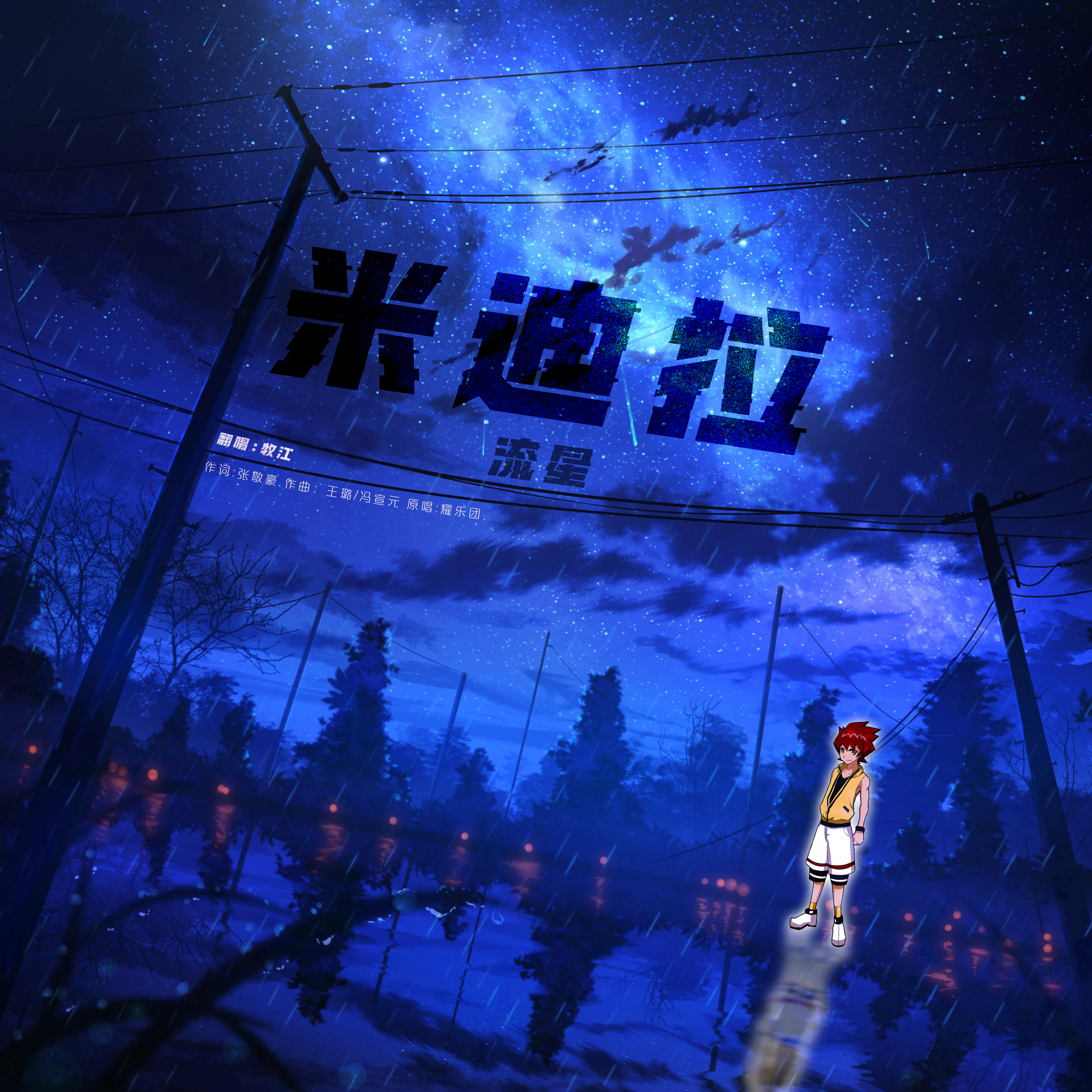米迪拉（流星） - 牧江封面