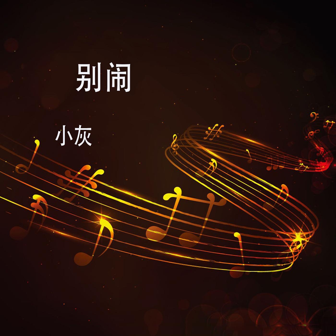 别闹封面