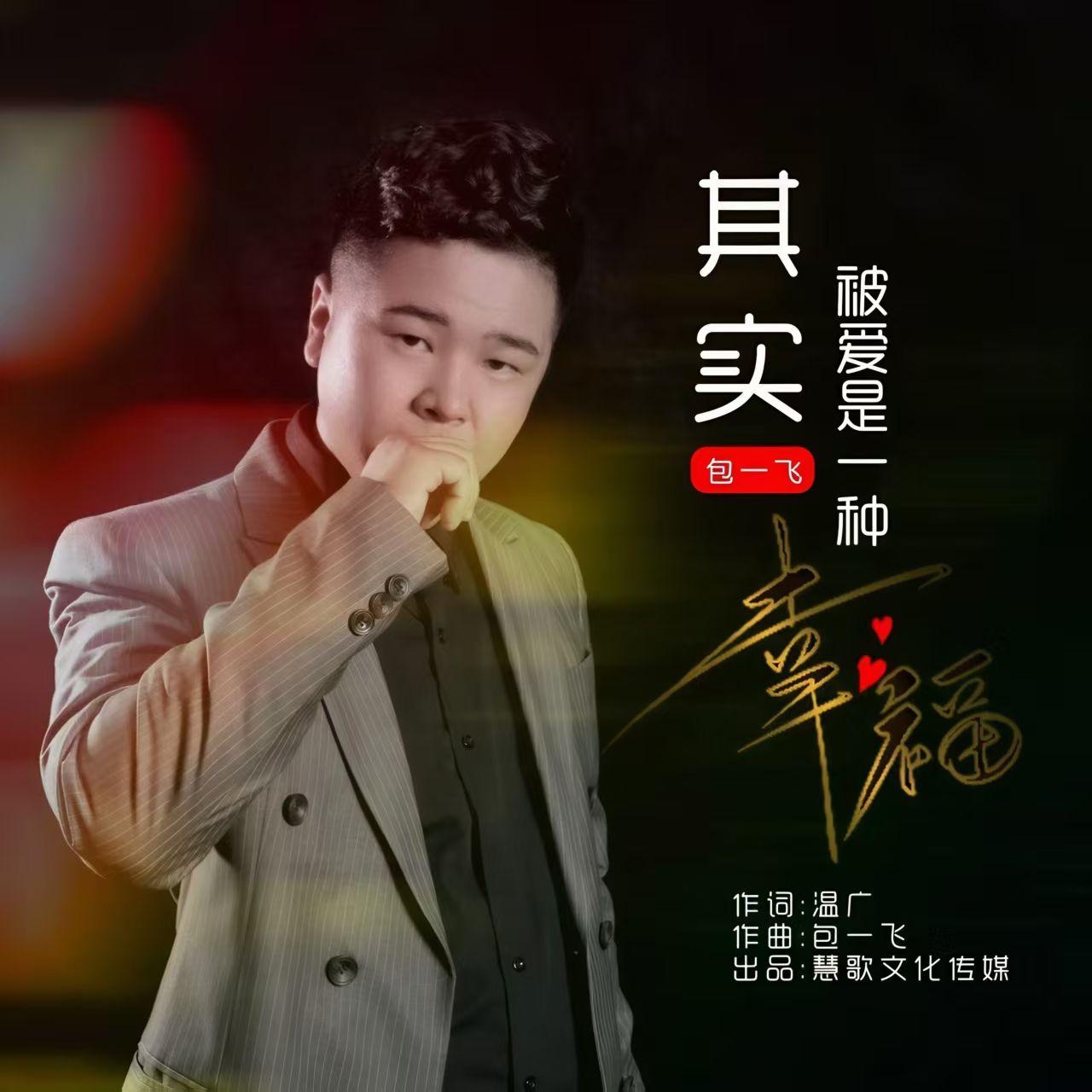 其实被爱是一种幸福封面