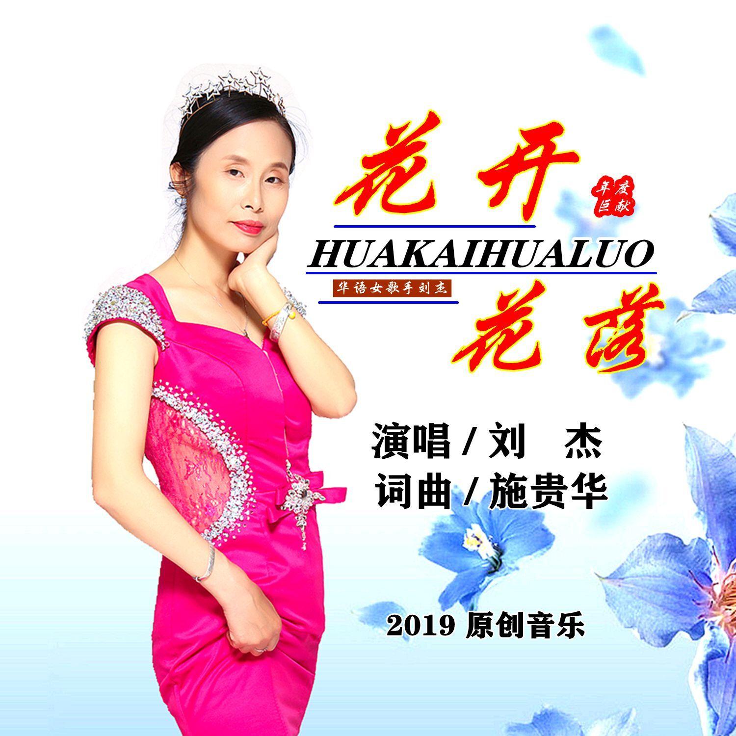 花开花落封面
