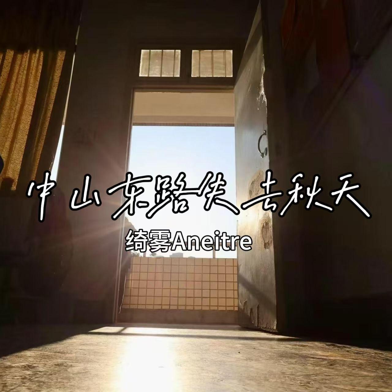 中山东路失去秋天 banner