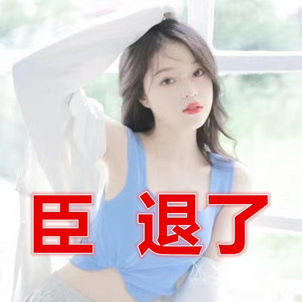 臣退了封面