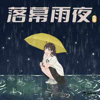 落幕雨夜