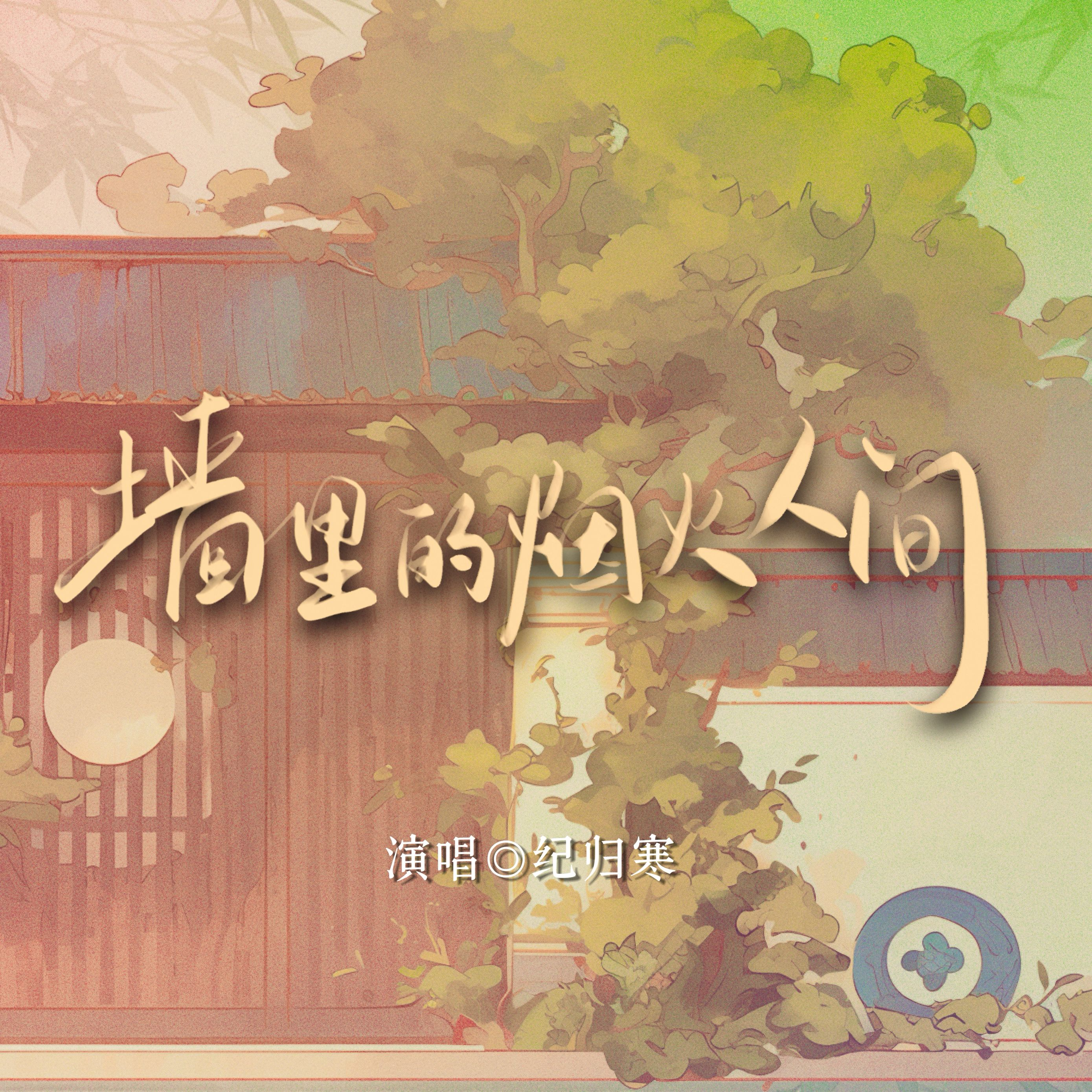 墙里的烟火人间封面