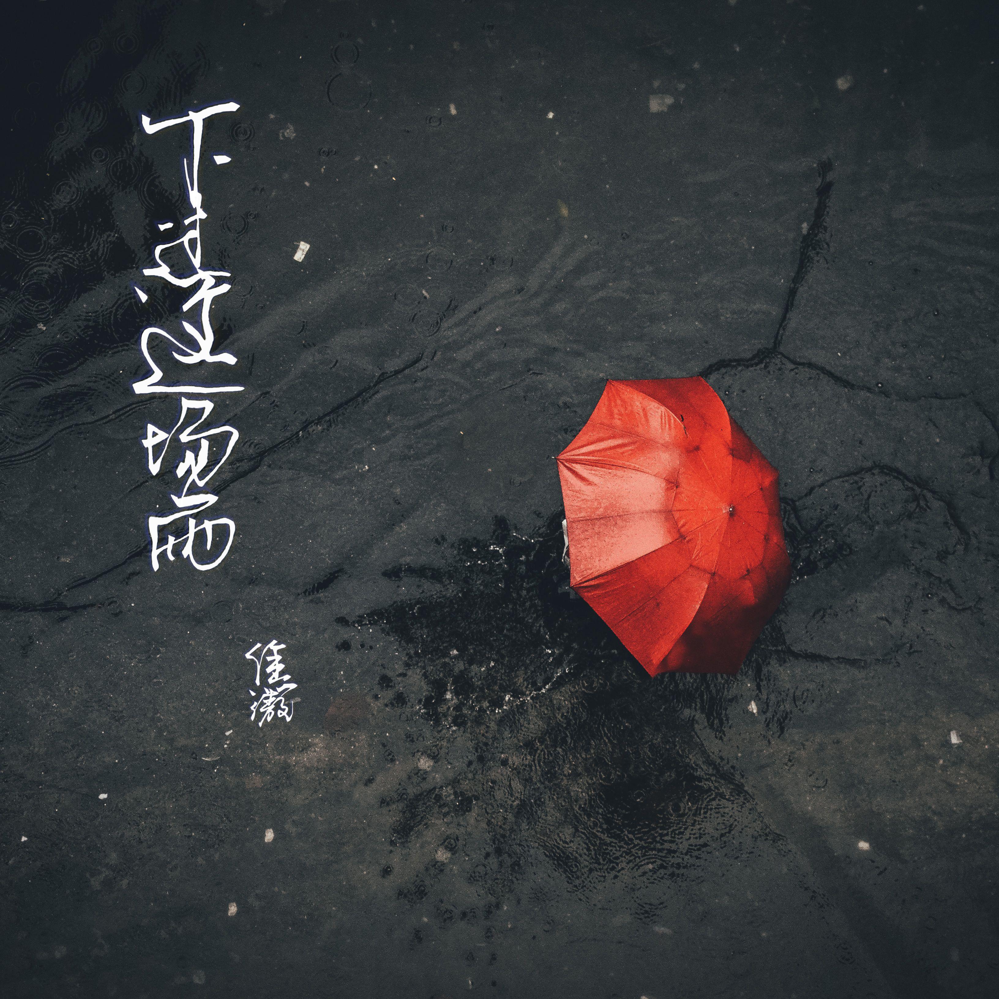 走不出的雨天_焦傲_下过这场雨 | 在线播放_走不出的雨天歌词_走不出的雨天下载 | 网易云音乐