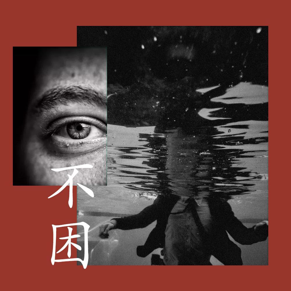 不困(ゆれる Remix)