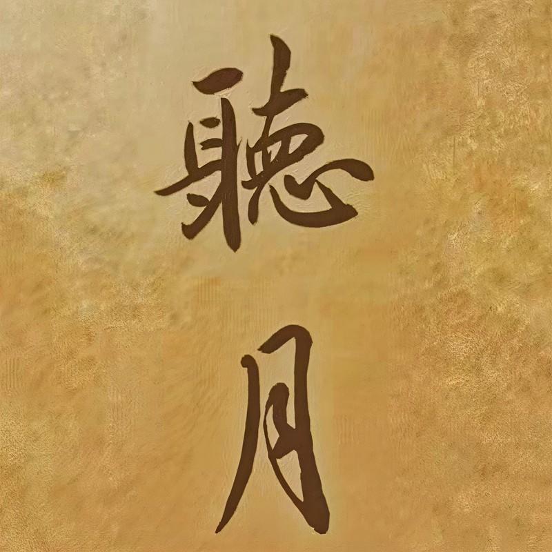 再见吧我最爱的你封面