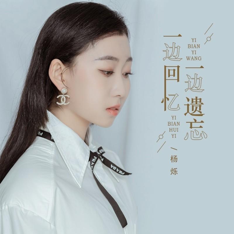 一边回忆一边遗忘 - 杨烁封面