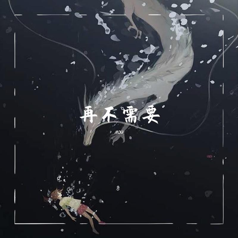 再不需要（翻自 季彦霖）