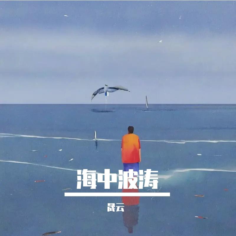 海中波涛封面