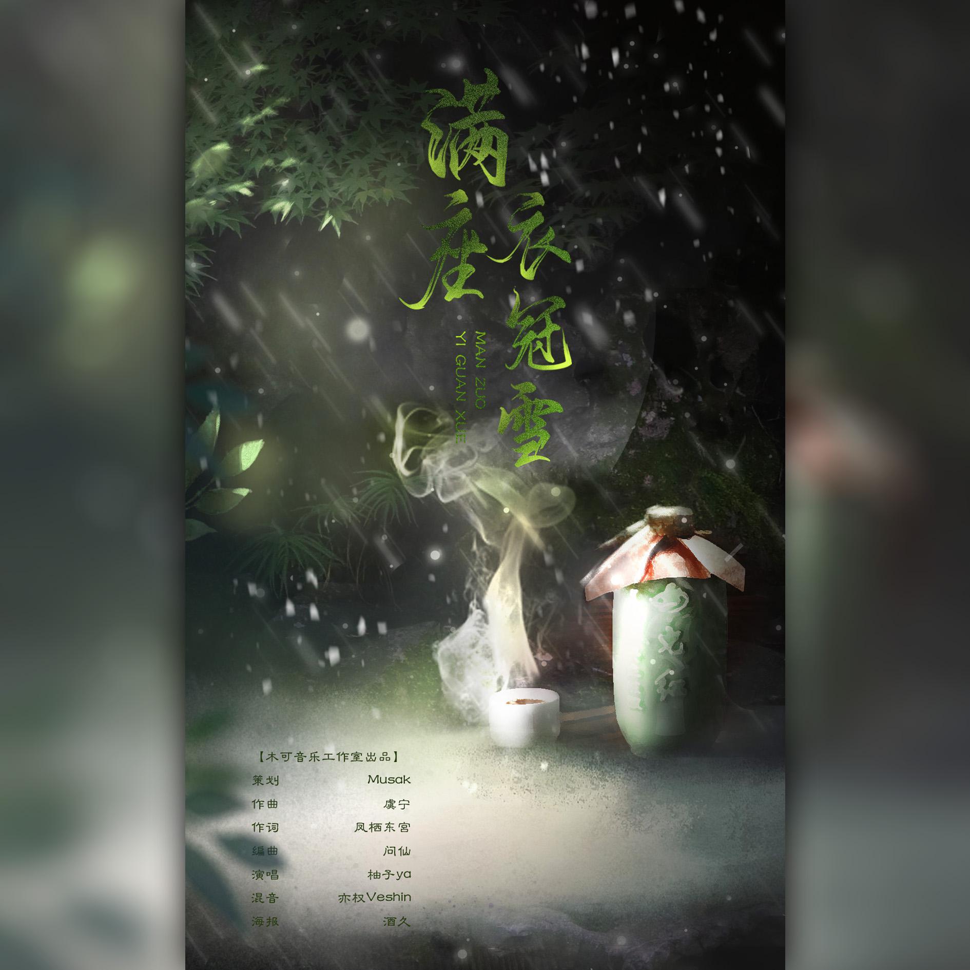 满座衣冠雪——记辛弃疾 伴奏封面