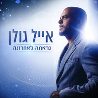 נראתה לאחרונה