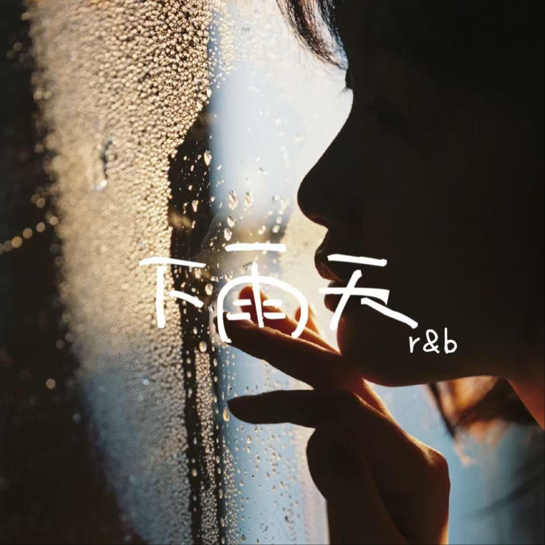 下雨天（R&B版）封面