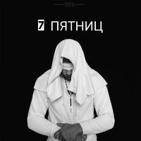 7 пятниц