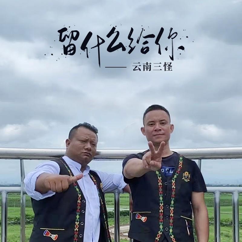 留什么给你 (伴奏)封面
