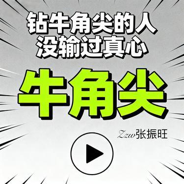 牛角尖封面