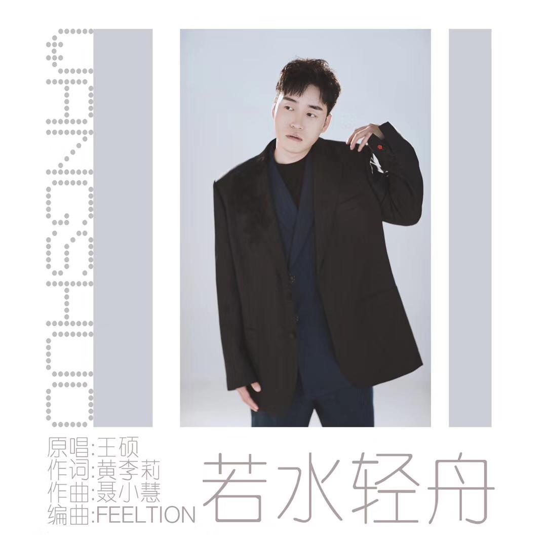若水轻舟 伴奏封面