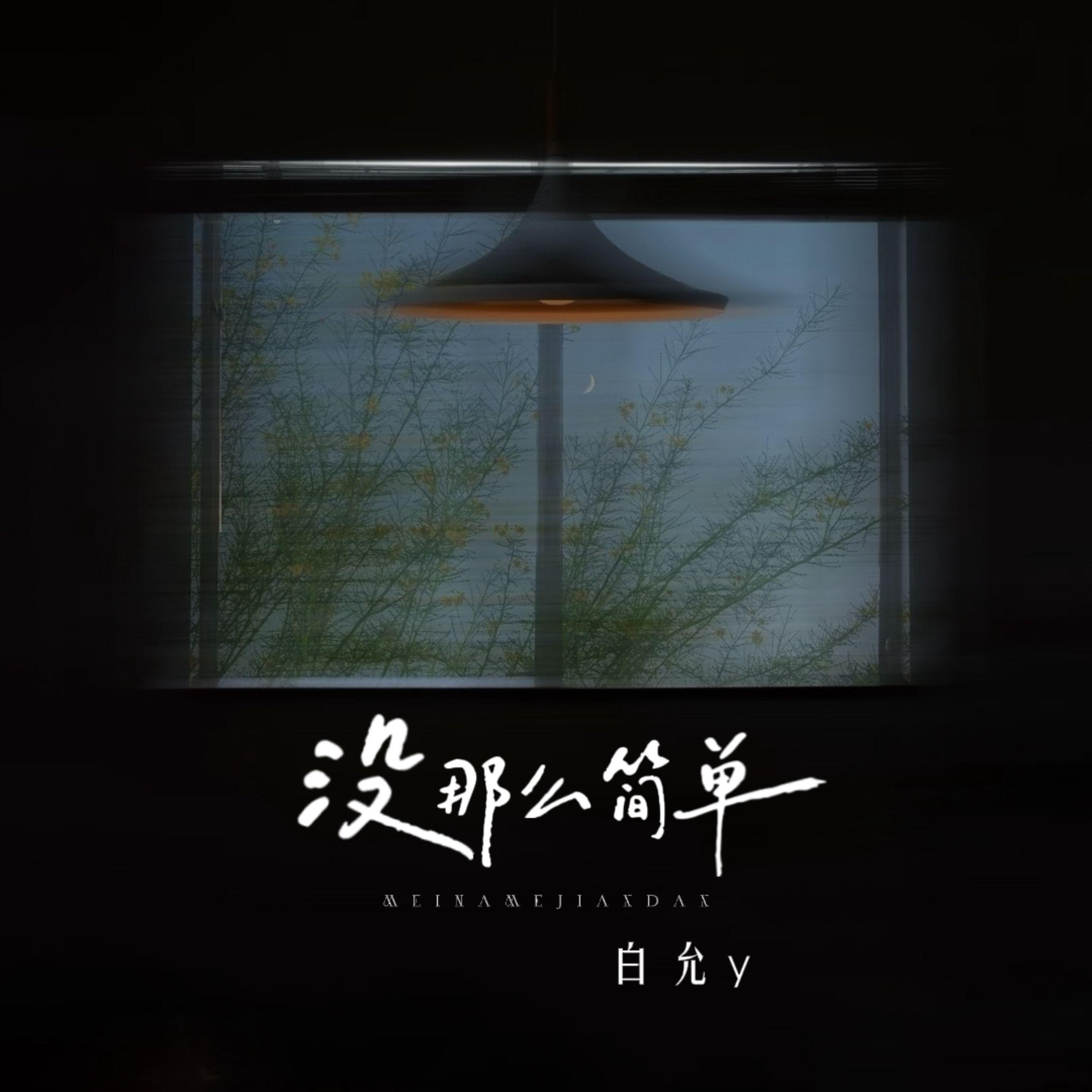 没那么简单(相爱没有那么容易)封面