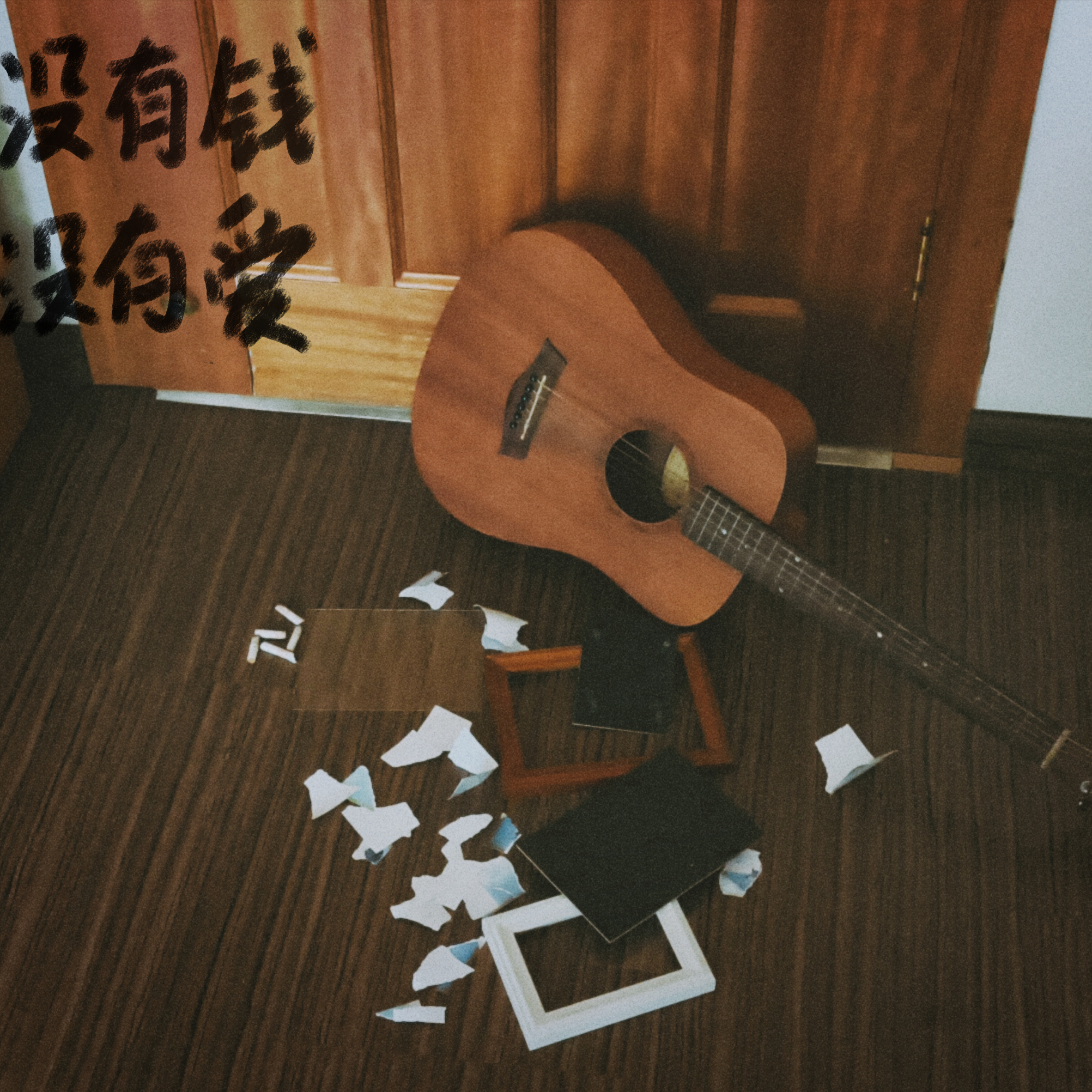 没有钱没有爱封面