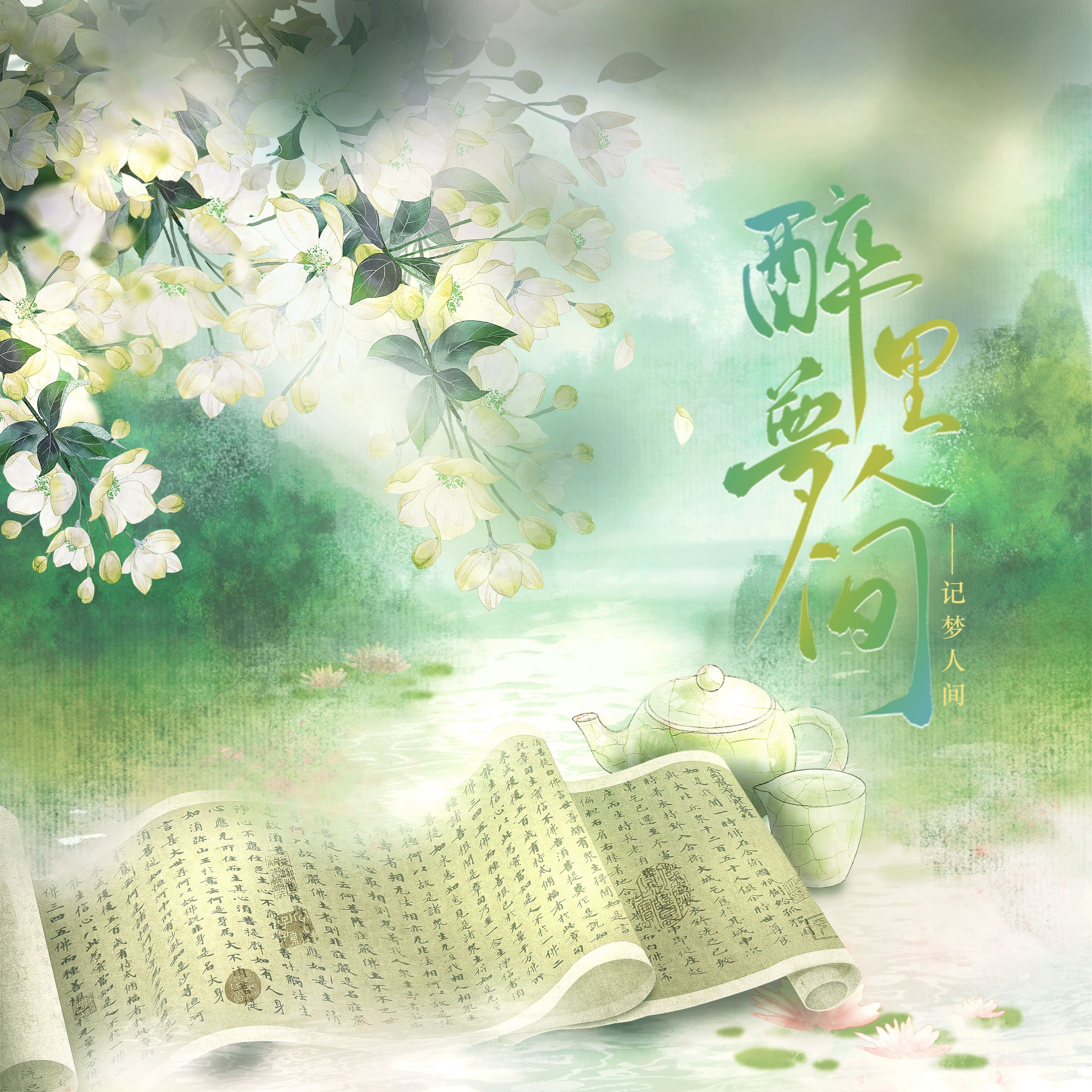 醉里梦人间--记《梦人间》