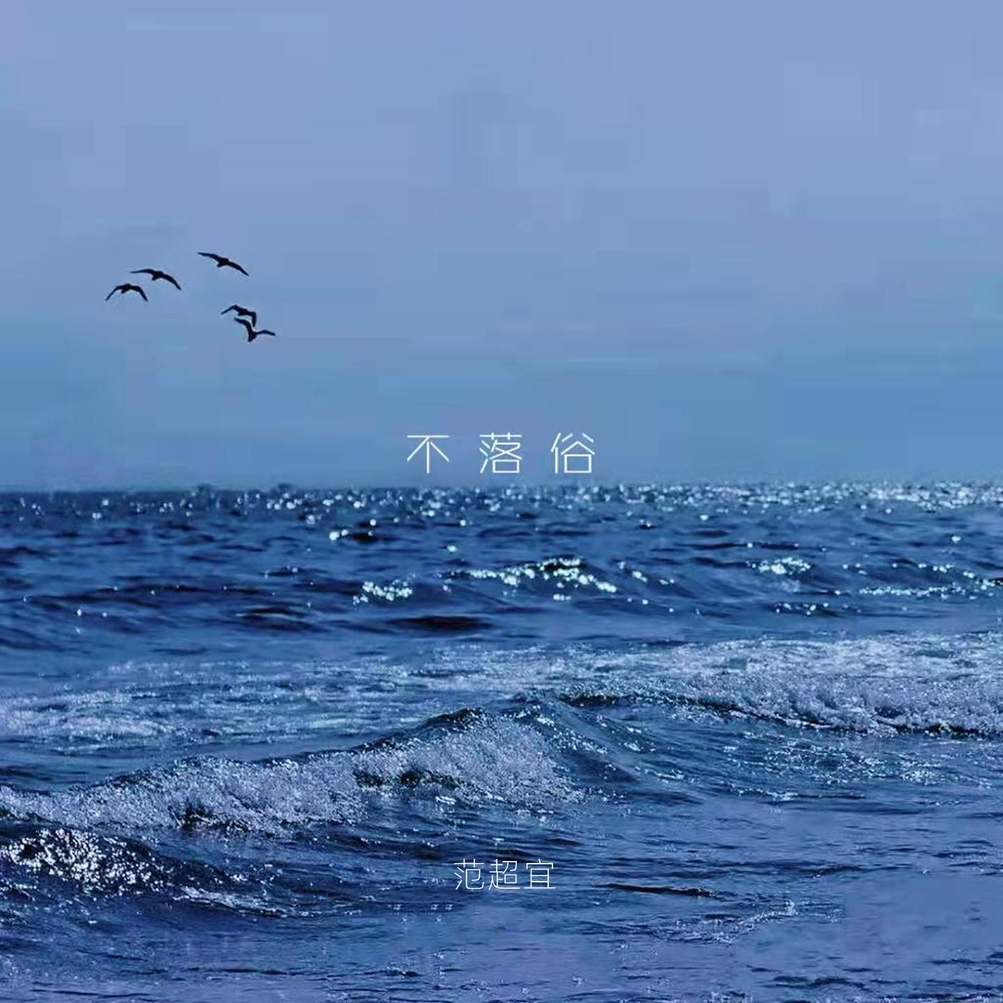 不落俗 (伴奏) - 范超宜封面
