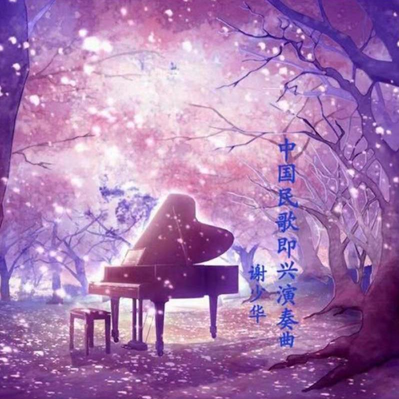 生死相依我苦恋着你（中国声乐作品钢琴曲） - 谢少华封面