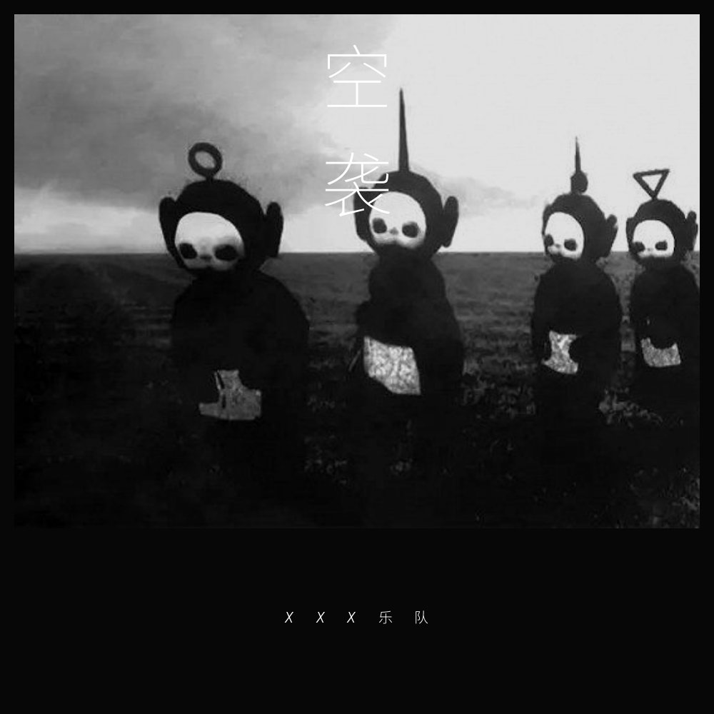 空袭 - XXX乐队封面