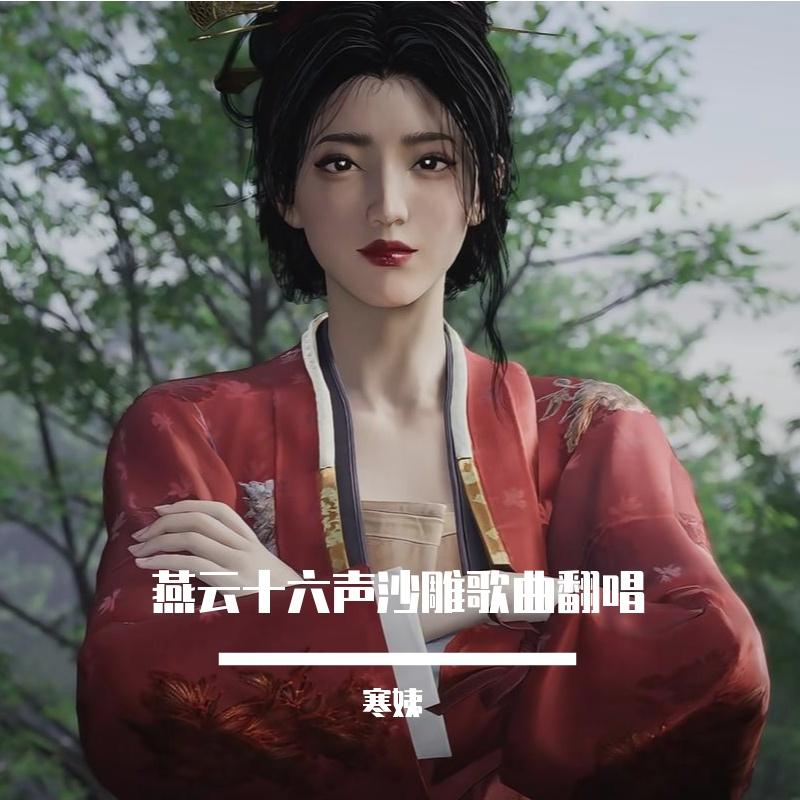 寒姨HAN-爱别离爱上剪刀修（寒姨HAN remix）