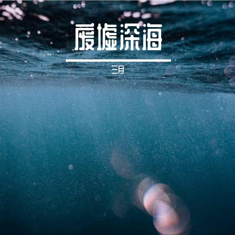沉入遗忘深海 - 三月封面