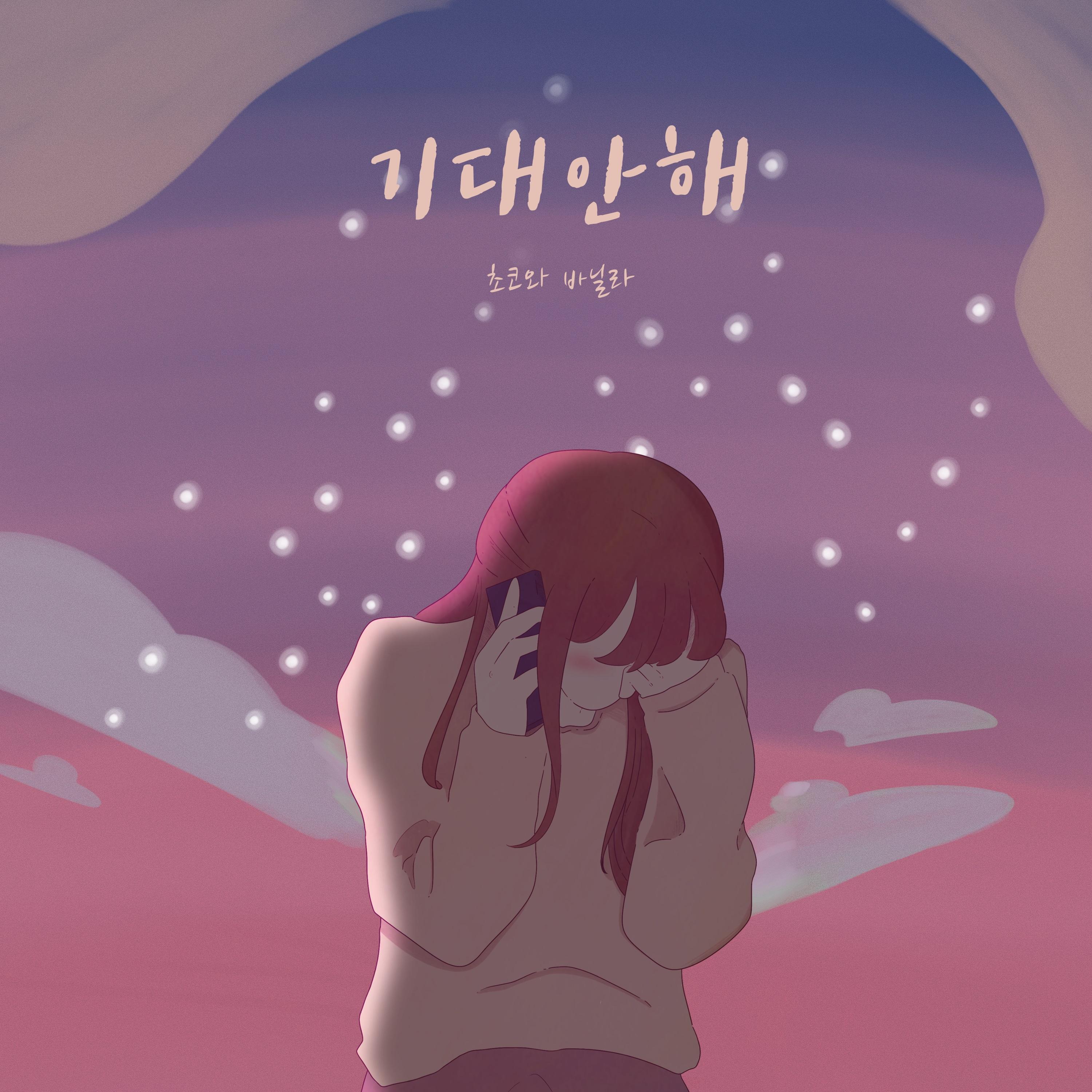 기대안해 (I Won't Get My Hopes Up) (Inst.)