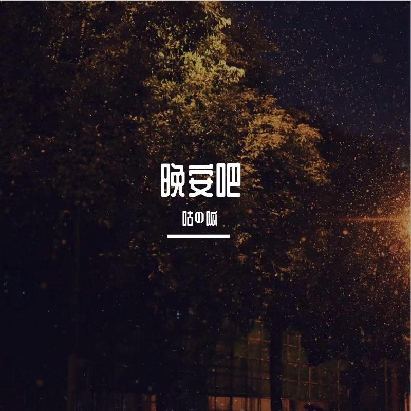 晚安吧（Prod by.Lisure）封面