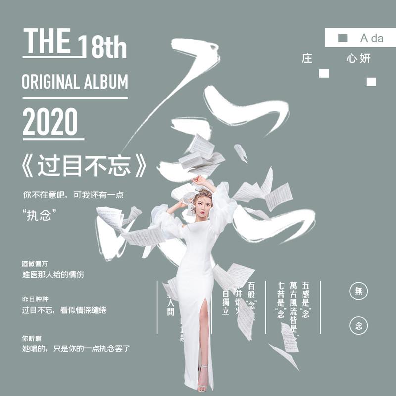 庄心妍-《过目不忘》