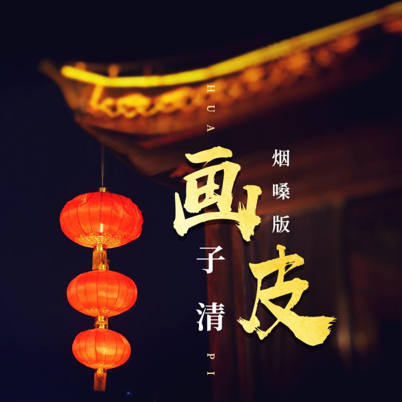 画皮(烟嗓版)封面