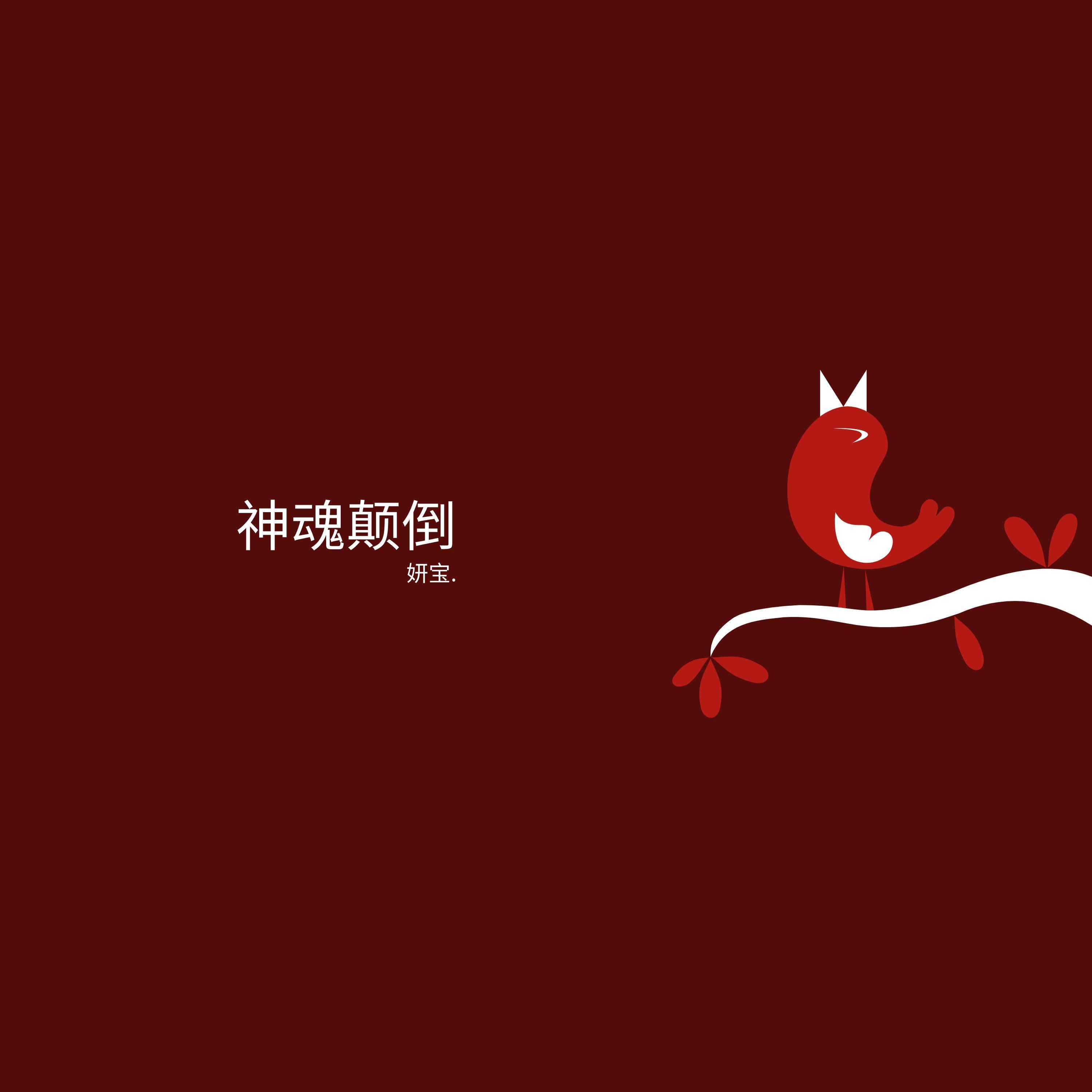 神魂颠倒 (伴奏)封面
