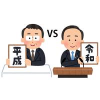 平成VS令和