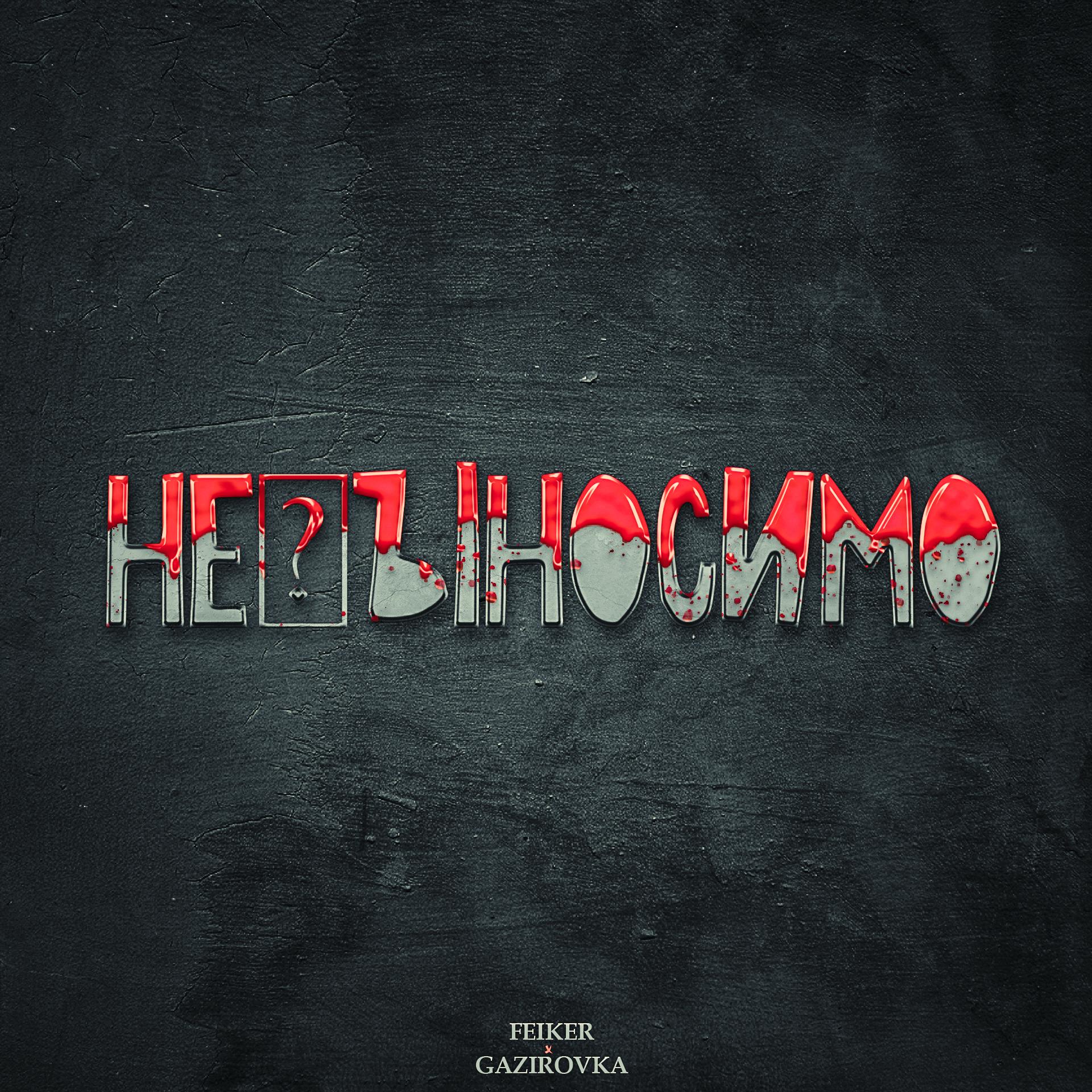 Невыносимо