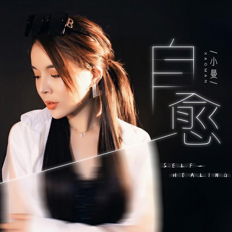 自愈 (DJ默涵版伴奏) - 小曼封面