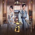 心门 (网剧《春来定风波》插曲)