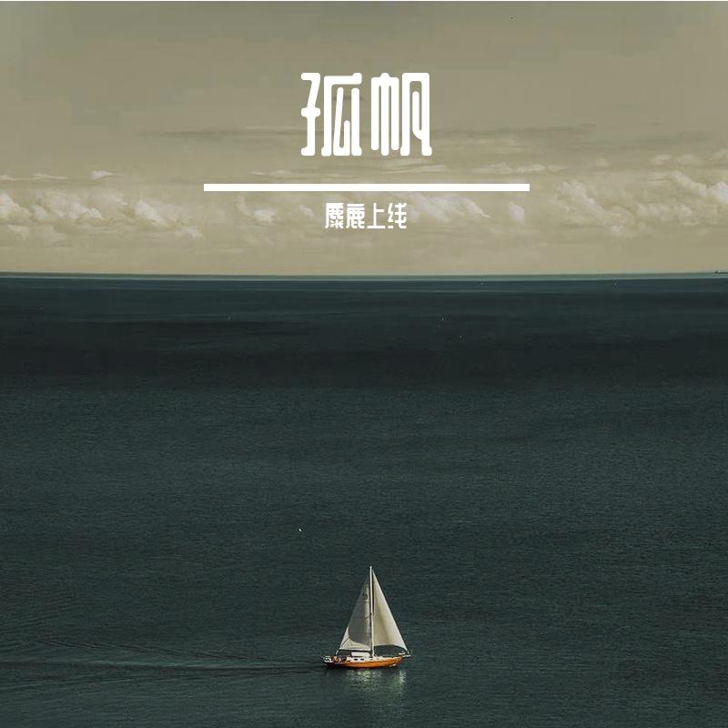 孤帆（prod by FRESH_ye）