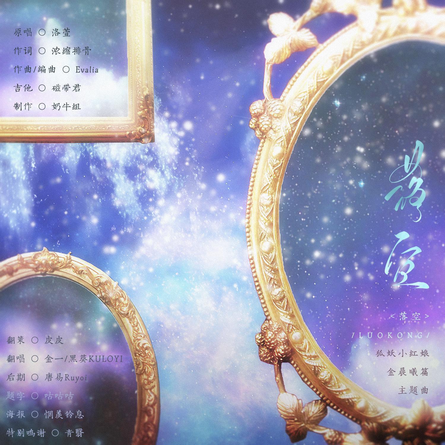 落空（翻自 洛萱）