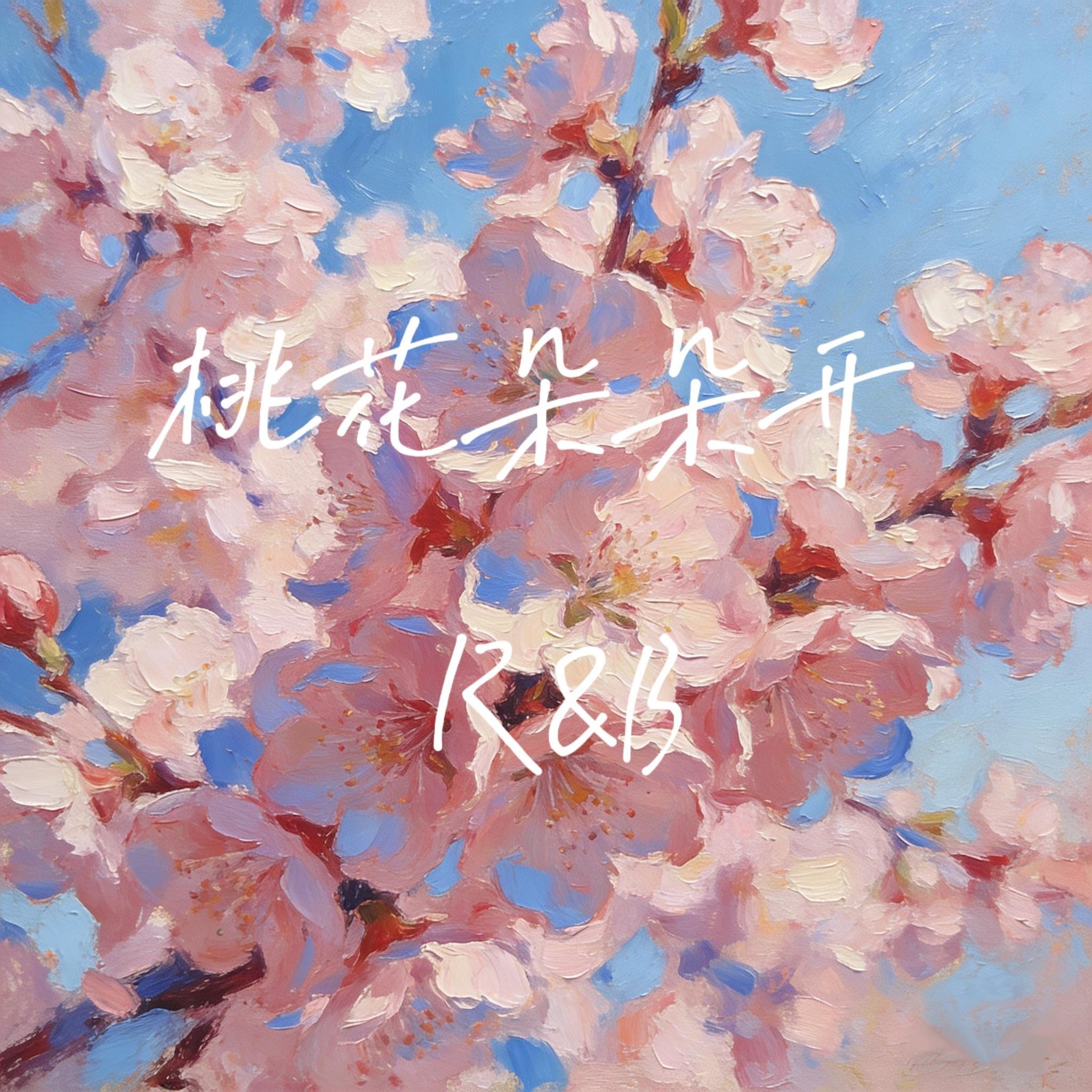 桃花朵朵开封面