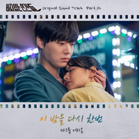 하자있는 인간들 OST Part.2