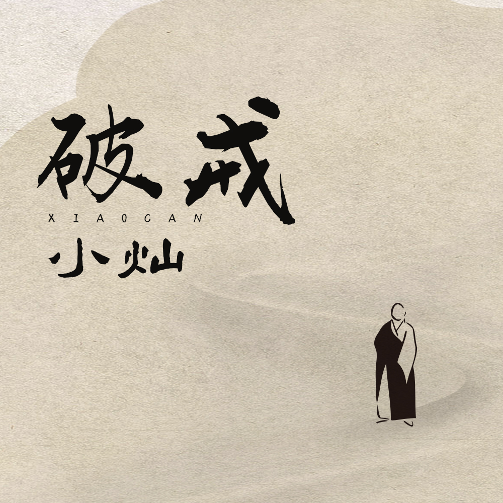 破戒 (DJ版) - 小灿封面