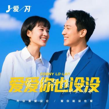 爱你没错 (R&B版)（Cover 音乐的入门到改行）封面