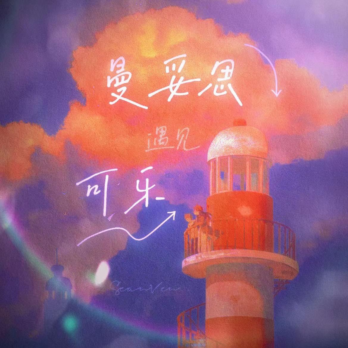 曼妥思遇见可乐母带 - Sean Ven、XIN心封面