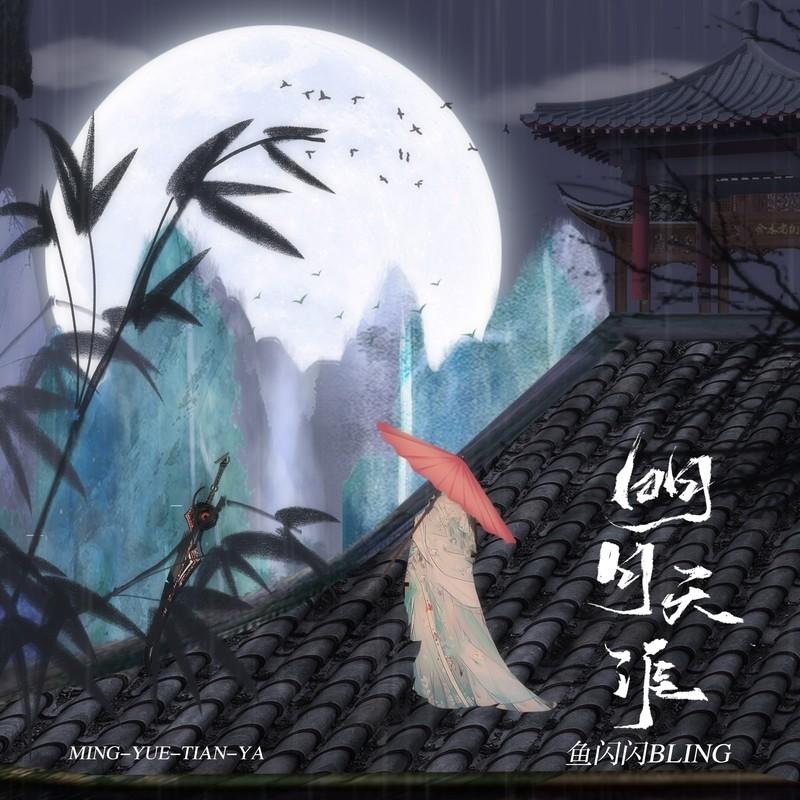 明月天涯 (女版) - 鱼闪闪BLING封面