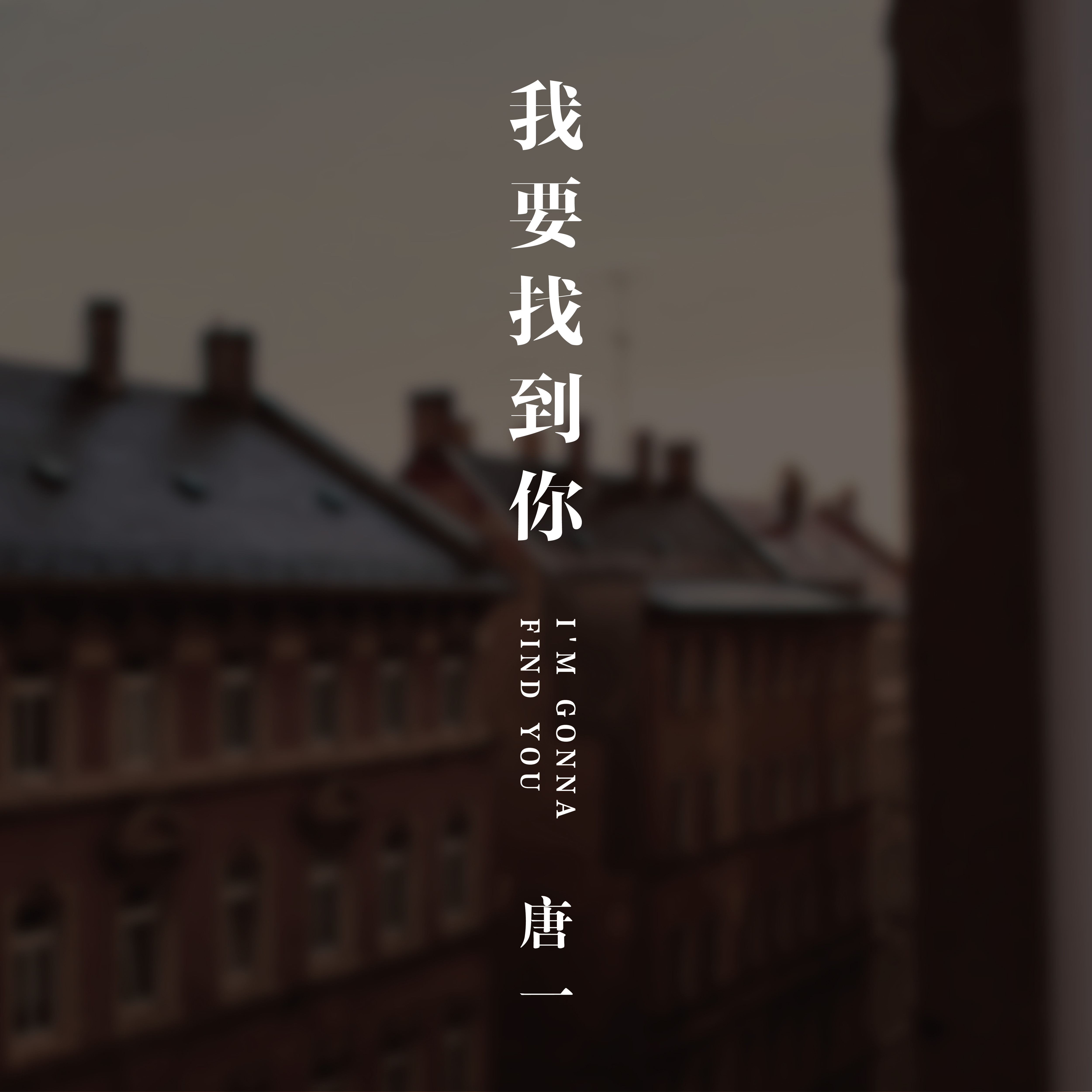 我要找到你 (伴奏) - 唐一封面