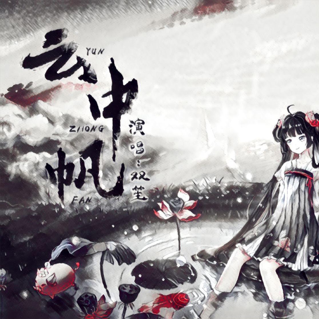 【星尘Minus】云中帆